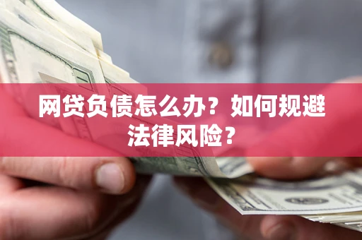 北京网贷负债怎么办？如何规避法律风险？