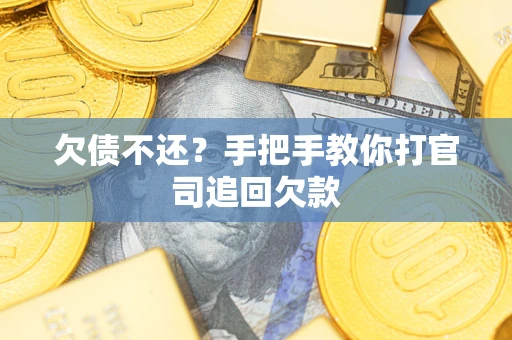 北京欠债不还？手把手教你打官司追回欠款
