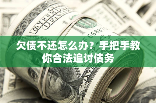 北京欠债不还怎么办？手把手教你合法追讨债务