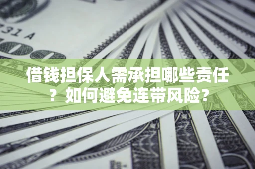 北京借钱担保人需承担哪些责任？如何避免连带风险？