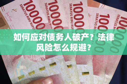 北京如何应对债务人破产？法律风险怎么规避？