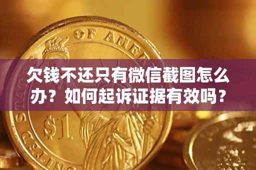 北京欠钱不还只有微信截图怎么办？如何起诉证据有效吗？