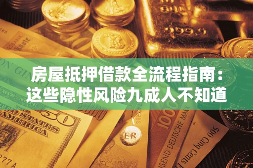 北京房屋抵押借款全流程指南：这些隐性风险九成人不知道