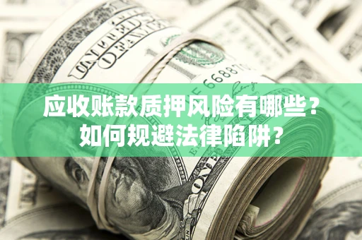 北京应收账款质押风险有哪些？如何规避法律陷阱？
