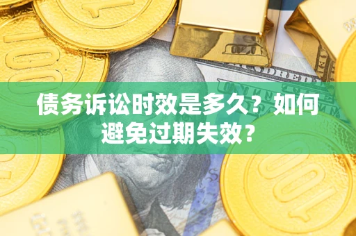 北京债务诉讼时效是多久？如何避免过期失效？