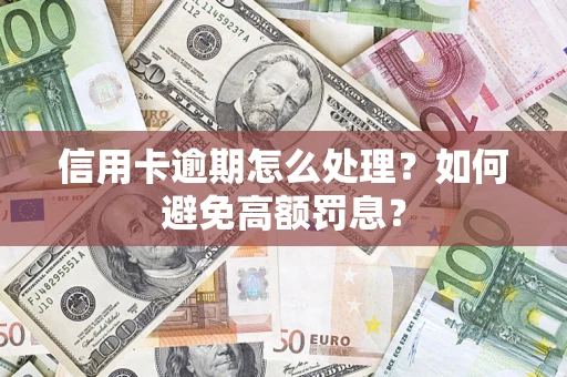 北京信用卡逾期怎么处理？如何避免高额罚息？