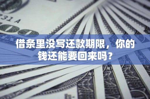 北京借条里没写还款期限，你的钱还能要回来吗？
