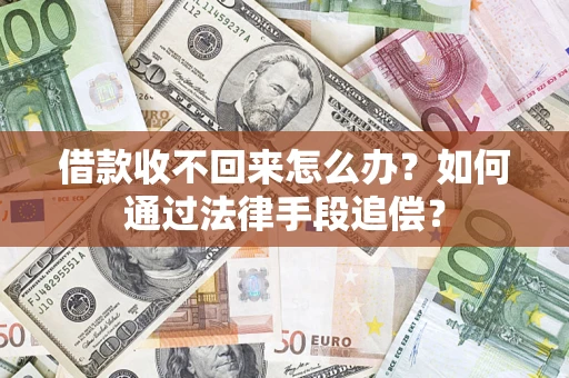 北京借款收不回来怎么办？如何通过法律手段追偿？
