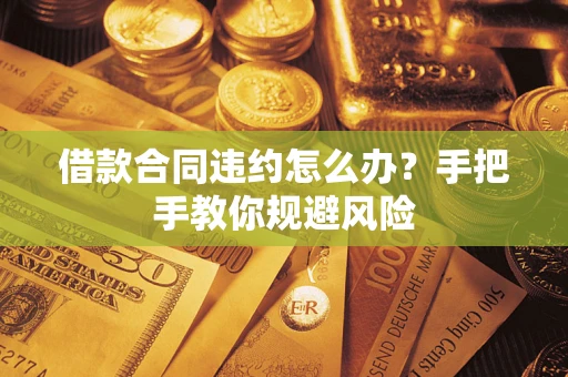 北京借款合同违约怎么办？手把手教你规避风险