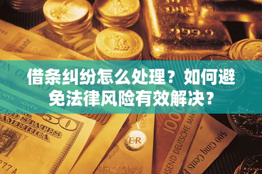 北京借条纠纷怎么处理？如何避免法律风险有效解决？