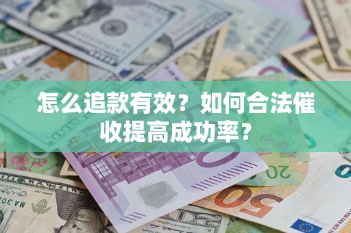 北京怎么追款有效？如何合法催收提高成功率？