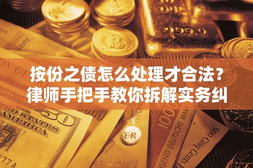 北京按份之债怎么处理才合法？律师手把手教你拆解实务纠纷