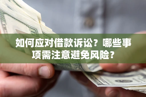 北京如何应对借款诉讼？哪些事项需注意避免风险？
