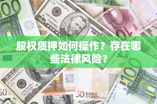 北京股权质押如何操作？存在哪些法律风险？