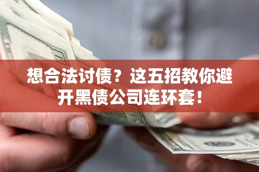 北京想合法讨债？这五招教你避开黑债公司连环套！
