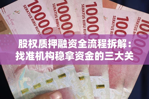 北京股权质押融资全流程拆解：找准机构稳拿资金的三大关键
