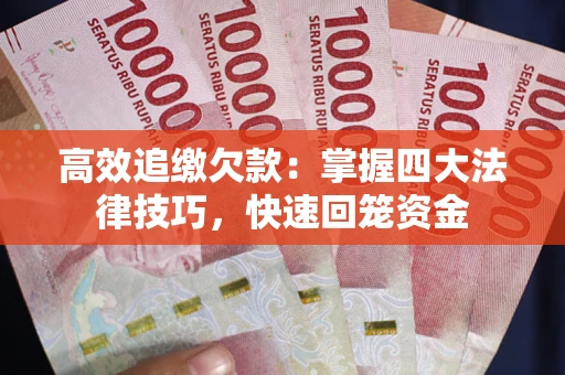 北京高效追缴欠款：掌握四大法律技巧，快速回笼资金