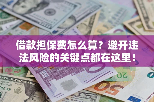 北京借款担保费怎么算？避开违法风险的关键点都在这里！
