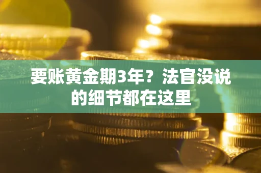 北京要账黄金期3年？法官没说的细节都在这里