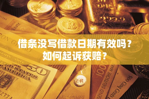 北京借条没写借款日期有效吗？如何起诉获赔？