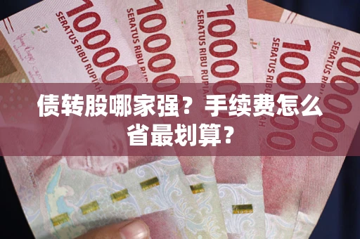 北京债转股哪家强？手续费怎么省最划算？