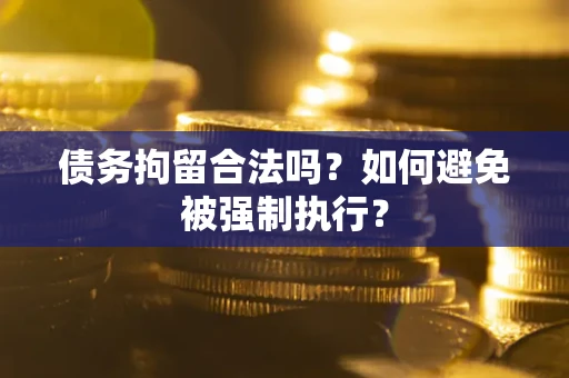 北京债务拘留合法吗？如何避免被强制执行？