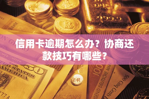 北京信用卡逾期怎么办？协商还款技巧有哪些？