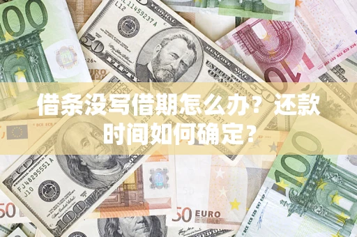 北京借条没写借期怎么办？还款时间如何确定？