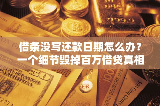 北京借条没写还款日期怎么办？一个细节毁掉百万借贷真相