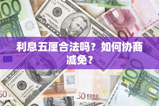 北京利息五厘合法吗？如何协商减免？