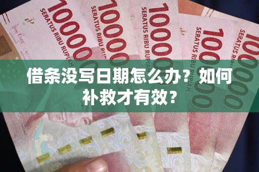 北京借条没写日期怎么办？如何补救才有效？