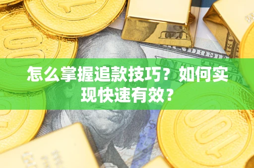 北京怎么掌握追款技巧？如何实现快速有效？
