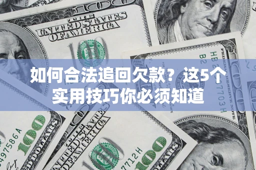 北京如何合法追回欠款？这5个实用技巧你必须知道