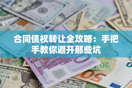北京合同债权转让全攻略：手把手教你避开那些坑