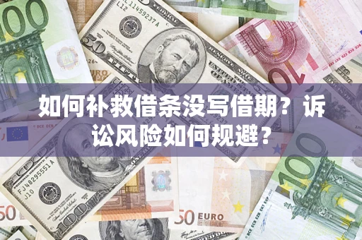 北京如何补救借条没写借期？诉讼风险如何规避？