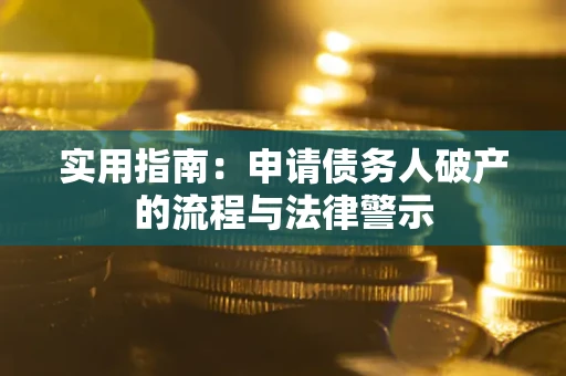 北京实用指南：申请债务人破产的流程与法律警示