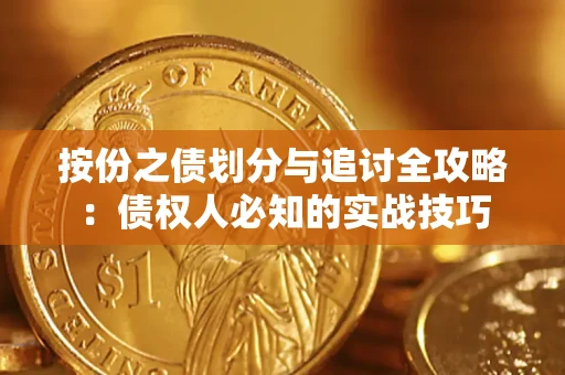 北京按份之债划分与追讨全攻略：债权人必知的实战技巧