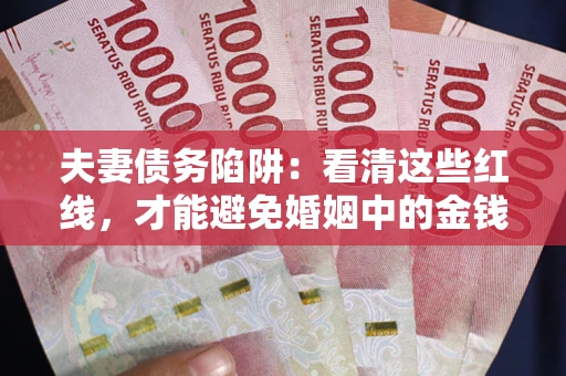 北京夫妻债务陷阱：看清这些红线，才能避免婚姻中的金钱危机