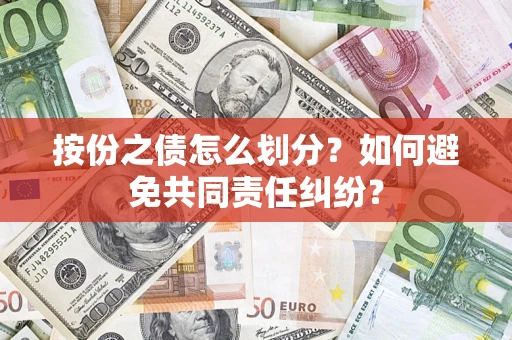 北京按份之债怎么划分？如何避免共同责任纠纷？
