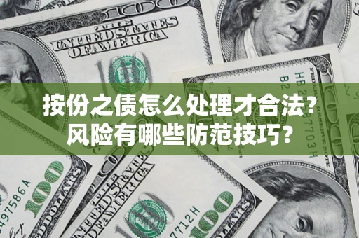 北京按份之债怎么处理才合法？风险有哪些防范技巧？