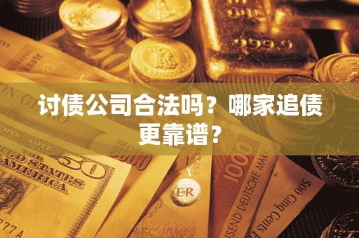 北京讨债公司合法吗？哪家追债更靠谱？