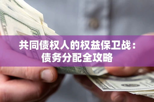北京共同债权人的权益保卫战：债务分配全攻略