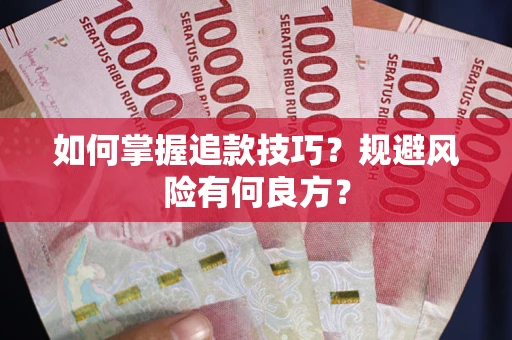 北京如何掌握追款技巧？规避风险有何良方？