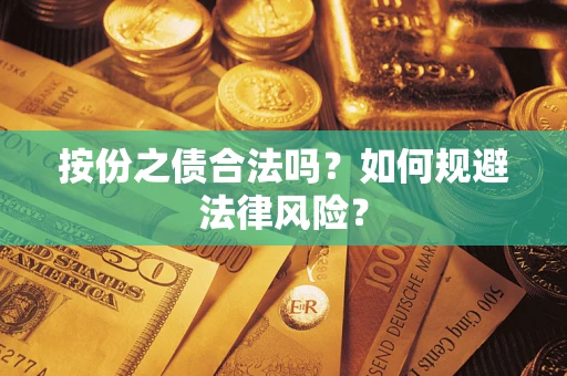北京按份之债合法吗？如何规避法律风险？