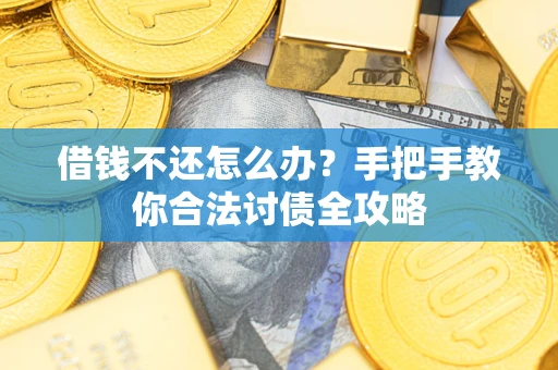北京借钱不还怎么办？手把手教你合法讨债全攻略