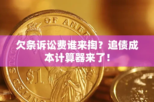 北京欠条诉讼费谁来掏？追债成本计算器来了！