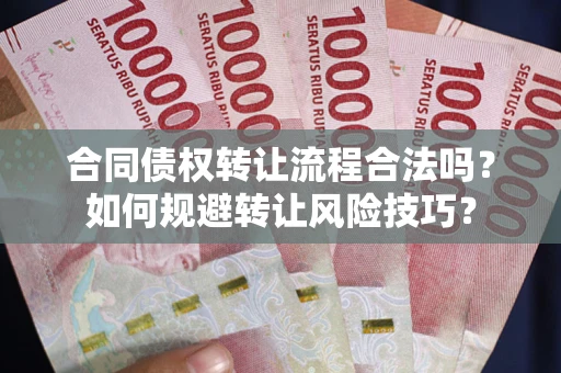 北京合同债权转让流程合法吗？如何规避转让风险技巧？