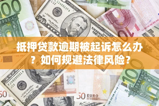 北京抵押贷款逾期被起诉怎么办？如何规避法律风险？
