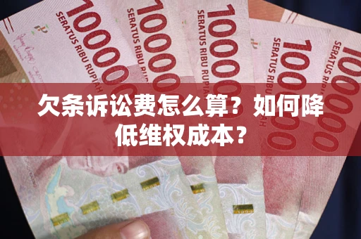 北京欠条诉讼费怎么算？如何降低维权成本？