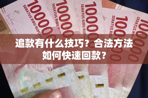 北京追款有什么技巧？合法方法如何快速回款？